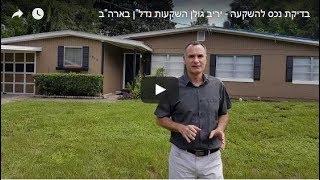 בדיקת נכס בשטח - יריב גולן