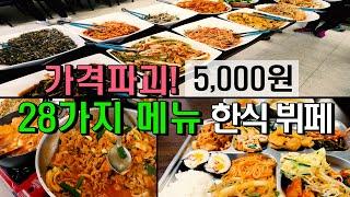 가격파괴! 5,000원 28가지 메뉴 한식 뷔페는 어디?(서산식당)