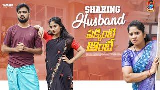 Sharing Husband  | పక్కింటి ఆంటీ  | సమానత్వం  | Episode-2 | Gossip Gowtham | Tamada Media