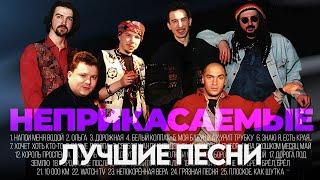 НЕПРИКАСАЕМЫЕ - ЛУЧШИЕ ПЕСНИ 2025 [СБОРНИК] @ХитЗаХитом