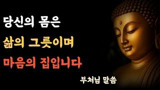 부처님이 전한 몸과 마음의 비밀 ㅣ부처님 말씀ㅣ불교 명언