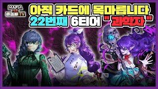 22번째 6티어 '과학자'(레전드능력) + 유지랭4판