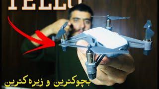 بچوكترین و زیرەك ترین درۆنی DJI  دڵنیام بە دڵت ئەبێت| DJI TELLO