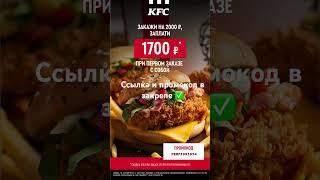 Заказывай в KFC по выгодному промокоду  #2023 #промокод #рек #kfc #kfcchicken #еда #скидки #акции