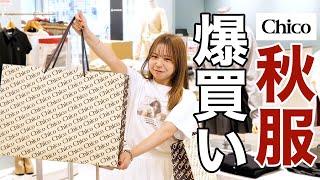 【爆買い】Chicoの秋服が可愛過ぎて、本気で爆買い！