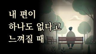 내 편이 하나도 없다고 느껴질 때. 걱정 마, 네 옆엔 늘 내가 있어 [어느 하루 눈부시지 않은 날이 없었습니다]