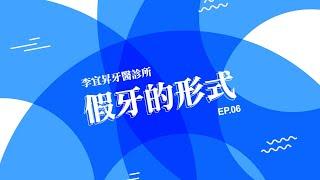 假牙形式植牙 除了價格你該瞭解的事【EP.06】  /李宜昇牙醫診所 /台中植牙推薦/台中隱適美推薦 /台中牙醫推薦