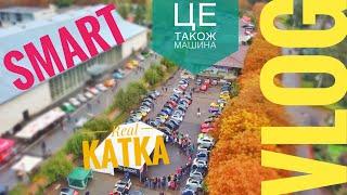 Smart for two & roadster на Smart UA фесті 2018 | Real Katka