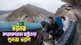 Hunza Valley Pakistan || Dangerous Karakoram highway || হুনজা উপজাতিদের খোঁজে হুনজা  উপত্যকায় গেলাম