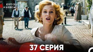 Курт Сеит и Александра 37 Серия (Русский Дубляж) FULL HD