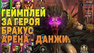 БРАКУС геймплей ДАНЖИ/АРЕНА СТОИТ или НЕТ ? - RAID Shadow Legends / BRAKUS