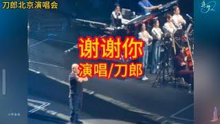 刀郎北京演唱会一首《谢谢你》，深深的打动了无数人#刀郎 #音樂 #音乐 #刀郎北京演唱会 #daolang music