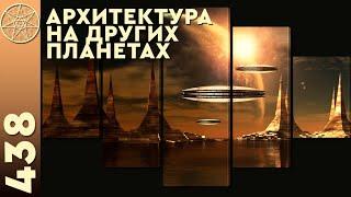 #438 Инопланетная архитектура. Гирляндовые города. Васту, фен-шуй - гармония пространства и жизни.