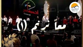 فترة ترانيم مجمعة معا نرنم ( ١ )  - الحياة الافضل | Ma'an Noranem - Better Life