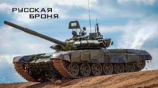 Русская броня \ Russian armor (HD)