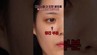 더 짙은 다크서클을 가진 사연자분 모셔왔습니다🫡 #다크서클 #커버브러쉬 #컨실러