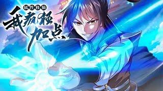 《属性修仙，我疯狂加点》第1-78话 意外穿越修真界，开局获得系统面板，迎来属性修仙人生。 无视境界瓶颈，不断突破！#热血 #冒险 #玄幻 #战斗