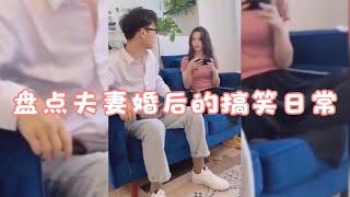 盘点夫妻婚后的搞笑日常，夫妻间的搞笑趣事，让人大开眼界！