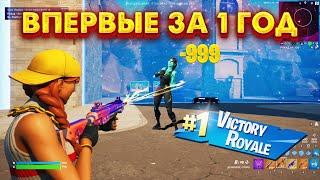 ВПЕРВЫЕ В ФОРТНАЙТ ЗА 1 ГОД!!!!  ИГРАЮ В ФОРТНАЙТ#fortnite #фортнайт #lequde