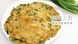 【台灣好食材Fooding How to do 34】蔥餅簡單做！