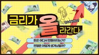 금리가 올라간다. 금리가 변하는 이유. 누가 돈을 만드는가