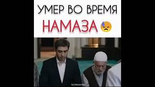 Умер во время Намаз.