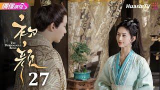 [Multi-sub]《初颜》第27集丨嘉泽 李沛洋 周恒宇 杜煜 The Unbreakable Bond EP27【捷成华视偶像剧场】