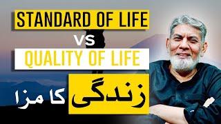Good life vs Standard of life : زندگی کا مزا ( Punjabi)