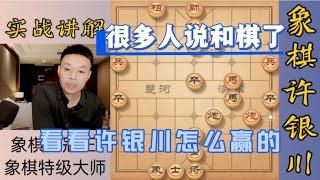 许银川特大：直播间很多人说和棋了！许特却说你们都不懂残棋