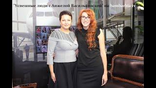 Успешные люди с Анжелой Васильковской. Фотохудожник Ирина Джуль