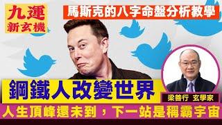 現實中的「鋼鐵人」如何改變世界？ 馬斯克Elon Musk的八字命盤分析！ 人生頂峰還未到，下一站是稱霸宇宙？︱#九運新玄機 #梁善行玄機解碼