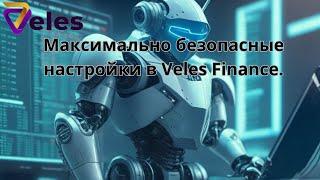 Максимально безопасные настройки в Veles Finance .