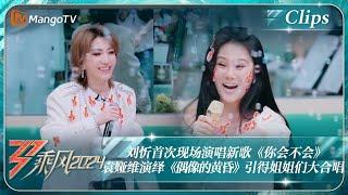 【精彩看点】刘忻首次现场演唱新歌《你会不会》 袁娅维演绎《偶像的黄昏》引得姐姐们大合唱｜《乘风2024》Ride The Wind 2024 EP11-1 Clips｜MangoTV