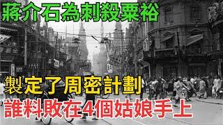 1948年蔣介石為刺殺粟裕，製定了周密計劃，誰料敗在4個姑娘手上【近代風雲】#近代史 #歷史 #歷史人物#舊時風雲#爆歷史#臺灣#歷史人#奇聞