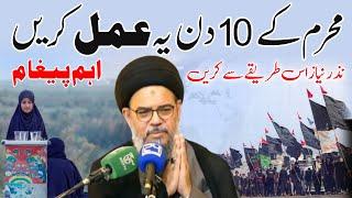 Muharram k 10 din ye amal krein | Ayatullah Syed Aqeel Ul Gharavi 2024