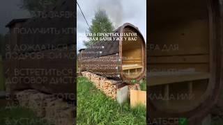 Как заказать баню ?  Что нужно сделать ?