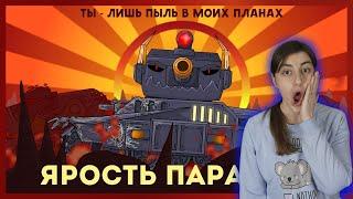 РЕАКЦИЯ на Homeanimations - Ярость паразита + Морок против Ратте - Мультики про танки