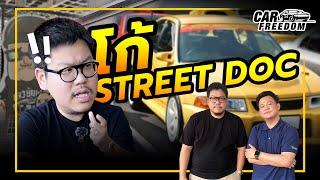 ล้วงความลับท่านประธาน โก้ Street Doc. เลวยันเงา  สุด exclusive | Car Freedom