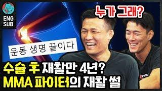 이걸 하루에 7시간씩? MMA 파이터 정찬성의 진심 100% 재활 썰 [MMA fighter's rehabilitation, Korean Zombie Chan Sung Jung]