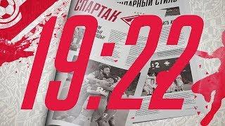 «19:22!». Выпуск 40. Алексей Прудников