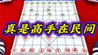 象棋：真是高手在民间