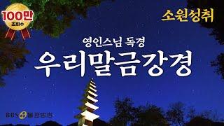 [BBS 인기동영상] 독경_우리말금강경 (영인스님) |금강반야바라밀경(金剛般若波羅蜜經)| #소원성취 #BBS염불독경