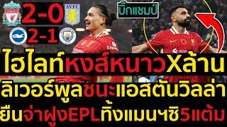 ไฮไลท์ ลิเวอร์พูล 2-0 แอสตัน วิลล่า l ฟุตบอลพรีเมียร์ลีก 2024-2025