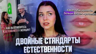 НЕНАВИСТЬ К ЦЕЛЛЮЛИТУ и ЛЮБОВЬ К "ЕСТЕСТВЕННОСТИ" | двойные стандарты мужских взглядов на красоту