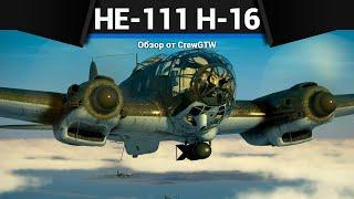 БОМБАРДИРОВЩИК С АДСКОЙ БОМБОЙ He-111 H-16 в War Thunder