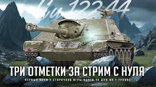 СУ-122-44 I ЧЕЛЛЕНДЖ НА ТРИ ОТМЕТКИ ЗА СТРИМ С НУЛЯ I ФУЛ ПОТ НА ОДНОЙ ИЗ ЛУЧШИХ ПТ 7-ГО УРОВНЯ I