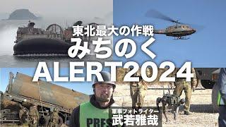 【自衛隊】東北最大の作戦　みちのくALERT2024【ガリレオchミリタリー】