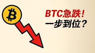 BTC急跌！前低跌破！跌到位了嗎？還能漲嗎？ETH呢