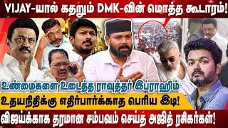 VIJAY-யால் கதறும் DMK-வின் மொத்த கூடாரம்! | TVK | TVK VIjay | DMK | Ibrahim | Realone Media