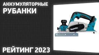 ТОП—7. Лучшие аккумуляторные рубанки. Рейтинг 2023 года!